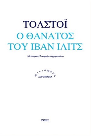 Ο ΘΑΝΑΤΟΣ ΤΟΥ ΙΒΑΝ ΙΛΙΤΣ