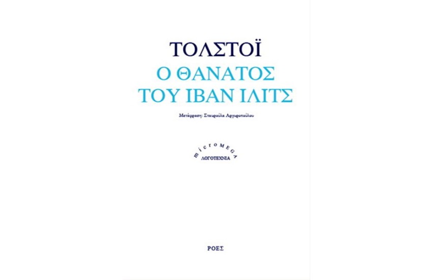 Ο ΘΑΝΑΤΟΣ ΤΟΥ ΙΒΑΝ ΙΛΙΤΣ