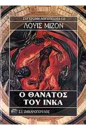 Ο ΘΑΝΑΤΟΣ ΤΟΥ ΙΝΚΑ