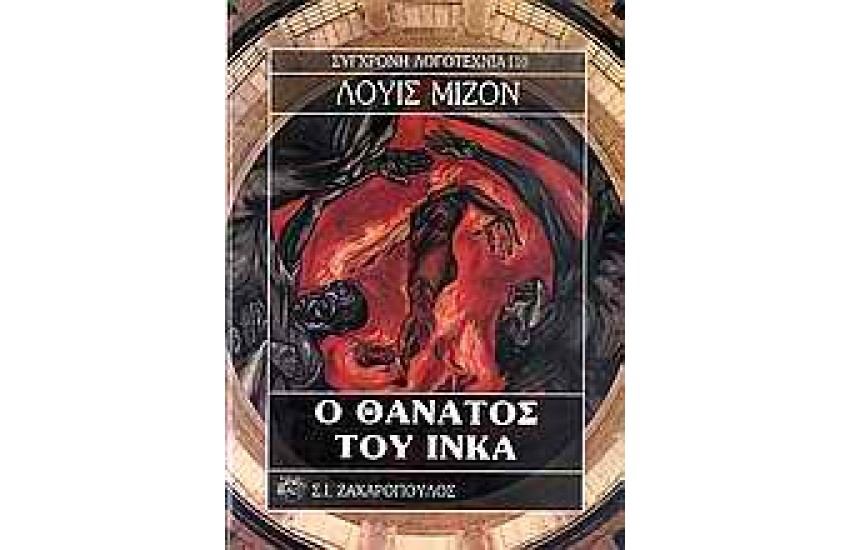 Ο ΘΑΝΑΤΟΣ ΤΟΥ ΙΝΚΑ