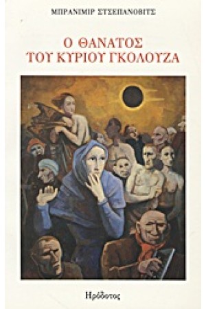 Ο ΘΑΝΑΤΟΣ ΤΟΥ ΚΥΡΙΟΥ ΓΚΟΛΟΥΖΑ ΚΑΙ ΑΛΛΕΣ ΝΟΥΒΕΛΛΕΣ
