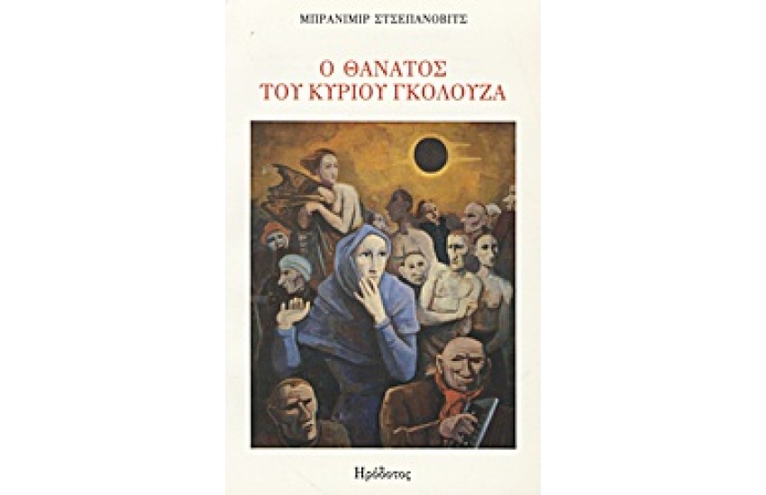 Ο ΘΑΝΑΤΟΣ ΤΟΥ ΚΥΡΙΟΥ ΓΚΟΛΟΥΖΑ ΚΑΙ ΑΛΛΕΣ ΝΟΥΒΕΛΛΕΣ