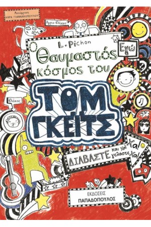ΤΟΜ ΓΚΕΙΤΣ 1: Ο ΘΑΥΜΑΣΤΟΣ ΚΟΣΜΟΣ ΤΟΥ ΤΟΜ
