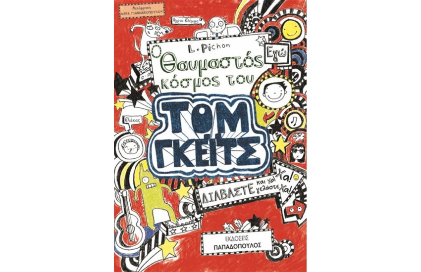 ΤΟΜ ΓΚΕΙΤΣ 1: Ο ΘΑΥΜΑΣΤΟΣ ΚΟΣΜΟΣ ΤΟΥ ΤΟΜ