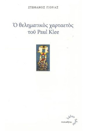 Ο ΘΕΛΗΜΑΤΙΚΟΣ ΧΑΡΤΑΕΤΟΣ ΤΟΥ PAUL KLEE