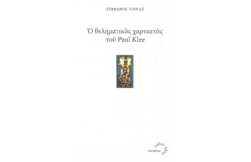 Ο ΘΕΛΗΜΑΤΙΚΟΣ ΧΑΡΤΑΕΤΟΣ ΤΟΥ PAUL KLEE