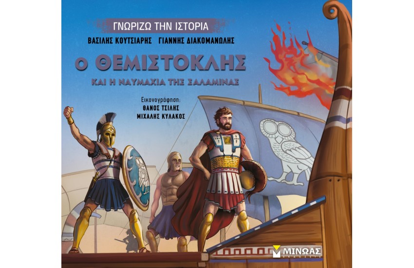 Ο ΘΕΜΙΣΤΟΚΛΗΣ ΚΑΙ Η ΝΑΥΜΑΧΙΑ ΤΗΣ ΣΑΛΑΜΙΝΑΣ