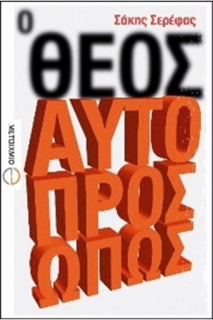 Ο ΘΕΟΣ ΑΥΤΟΠΡΟΣΩΠΩΣ
