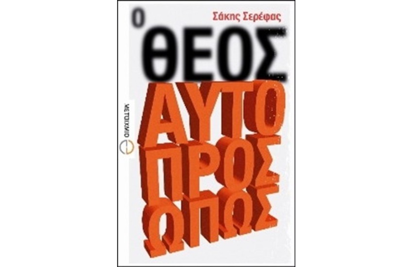 Ο ΘΕΟΣ ΑΥΤΟΠΡΟΣΩΠΩΣ