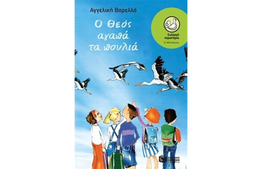 Ο ΘΕΟΣ ΑΓΑΠΑ ΤΑ ΠΟΥΛΙΑ