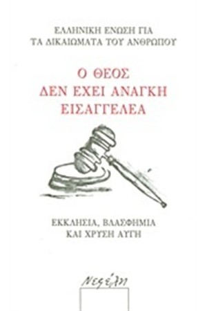 Ο ΘΕΟΣ ΔΕΝ ΕΧΕΙ ΑΝΑΓΚΗ ΕΙΣΑΓΓΕΛΕΑ