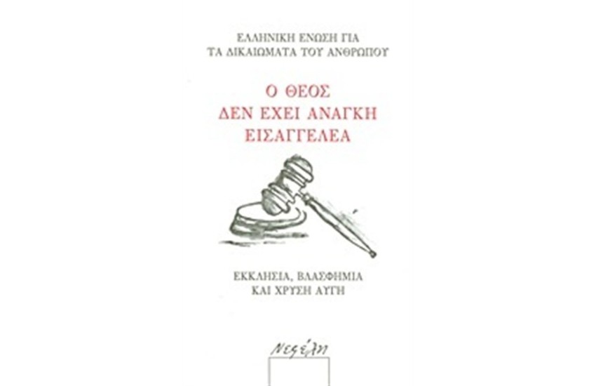 Ο ΘΕΟΣ ΔΕΝ ΕΧΕΙ ΑΝΑΓΚΗ ΕΙΣΑΓΓΕΛΕΑ
