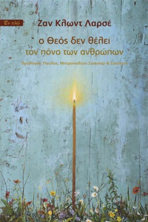 Ο ΘΕΟΣ ΔΕΝ ΘΕΛΕΙ ΤΟΝ ΠΟΝΟ ΤΩΝ ΑΝΘΡΩΠΩΝ