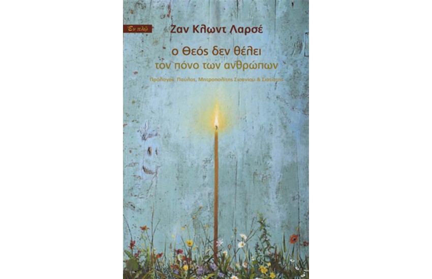 Ο ΘΕΟΣ ΔΕΝ ΘΕΛΕΙ ΤΟΝ ΠΟΝΟ ΤΩΝ ΑΝΘΡΩΠΩΝ