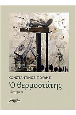 Ο ΘΕΡΜΟΣΤΑΤΗΣ