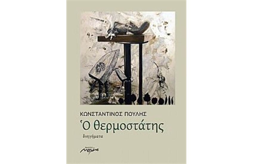 Ο ΘΕΡΜΟΣΤΑΤΗΣ