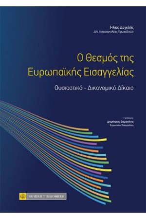 Ο ΘΕΣΜΟΣ ΤΗΣ ΕΥΡΩΠΑΪΚΗΣ ΕΙΣΑΓΓΕΛΙΑΣ