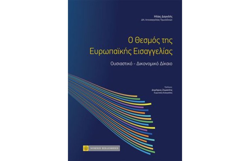 Ο ΘΕΣΜΟΣ ΤΗΣ ΕΥΡΩΠΑΪΚΗΣ ΕΙΣΑΓΓΕΛΙΑΣ