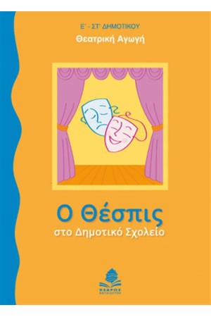 Ο ΘΕΣΠΙΣ ΣΤΟ ΔΗΜΟΤΙΚΟ ΣΧΟΛΕΙΟ