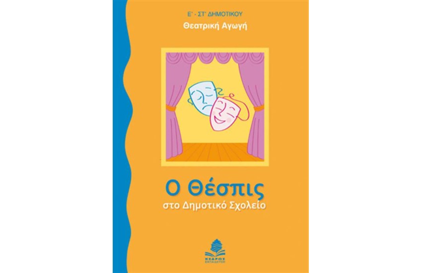 Ο ΘΕΣΠΙΣ ΣΤΟ ΔΗΜΟΤΙΚΟ ΣΧΟΛΕΙΟ