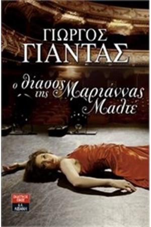 Ο ΘΙΑΣΟΣ ΤΗΣ ΜΑΡΙΑΝΝΑΣ ΜΑΛΤΕ