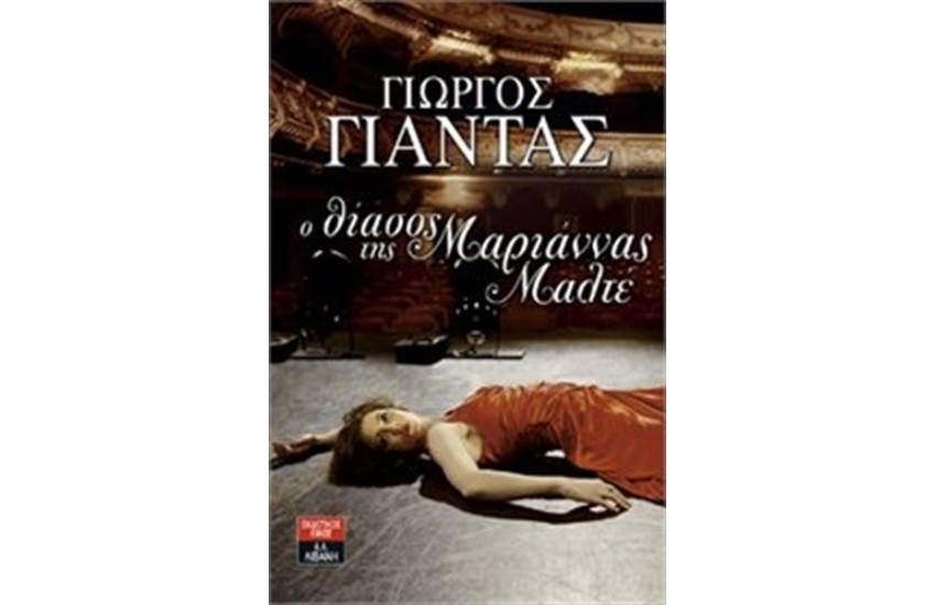 Ο ΘΙΑΣΟΣ ΤΗΣ ΜΑΡΙΑΝΝΑΣ ΜΑΛΤΕ