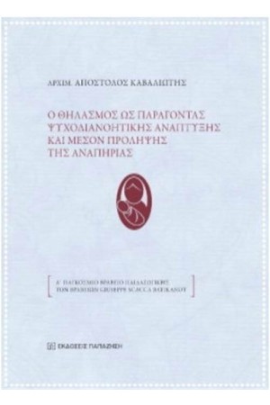 Ο ΘΗΛΑΣΜΟΣ ΩΣ ΠΑΡΑΓΟΝΤΑΣ ΨΥΧΟΔΙΑΝΟΗΤΙΚΗΣ ΑΝΑΠΤΥΞΗΣ ΚΑΙ ΜΕΣΟΝ ΠΡΟΛΗΨΗΣ ΤΗΣ ΑΝΑΠΗΡΙΑΣ