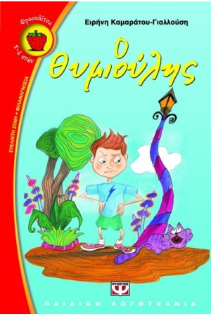 Ο ΘΥΜΙΟΥΛΗΣ