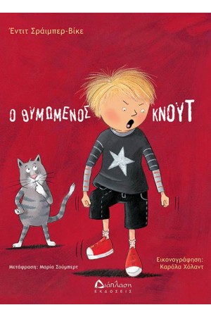 Ο ΘΥΜΩΜΕΝΟΣ ΚΝΟΥΤ
