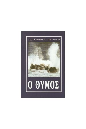 Ο ΘΥΜΟΣ Ο ΘΥΜΟΣ
