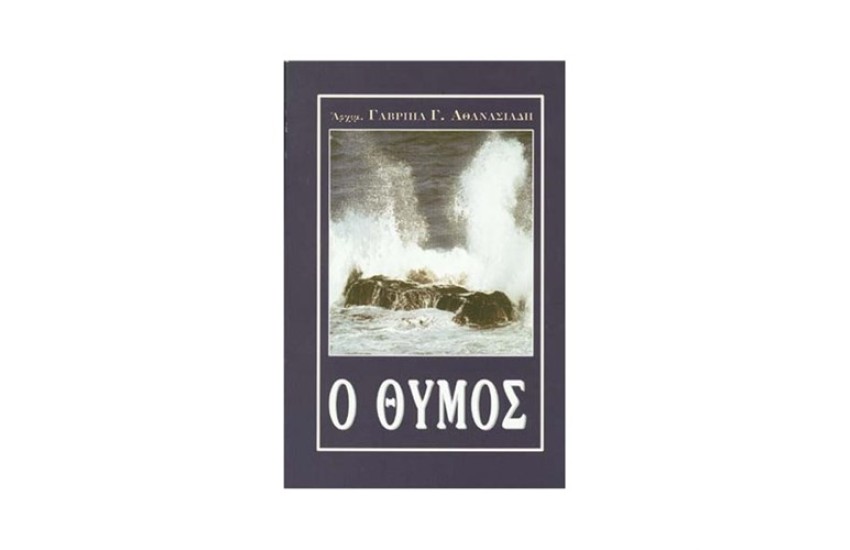 Ο ΘΥΜΟΣ