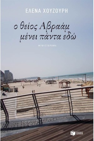 Ο ΘΕΙΟΣ ΑΒΡΑΑΜ ΜΕΝΕΙ ΠΑΝΤΑ ΕΔΩ Ο ΘΕΙΟΣ ΑΒΡΑΑΜ ΜΕΝΕΙ ΠΑΝΤΑ ΕΔΩ