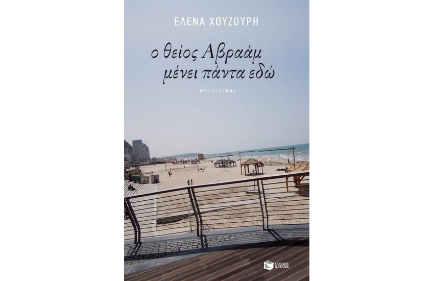 Ο ΘΕΙΟΣ ΑΒΡΑΑΜ ΜΕΝΕΙ ΠΑΝΤΑ ΕΔΩ