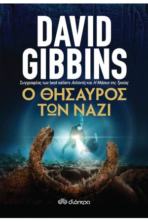 Ο ΘΗΣΑΥΡΟΣ ΤΩΝ ΝΑΖΙ
