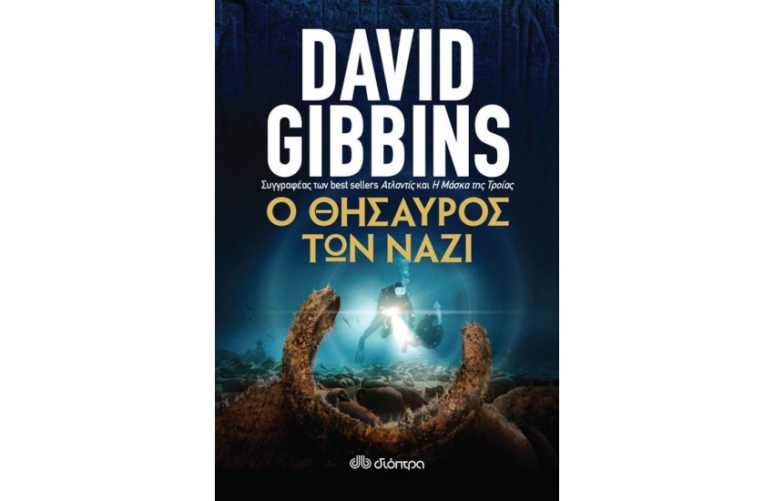 Ο ΘΗΣΑΥΡΟΣ ΤΩΝ ΝΑΖΙ