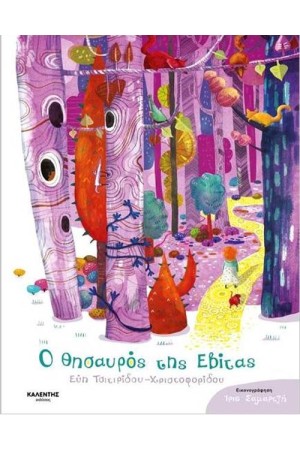 Ο ΘΗΣΑΥΡΟΣ ΤΗΣ ΕΒΙΤΑΣ