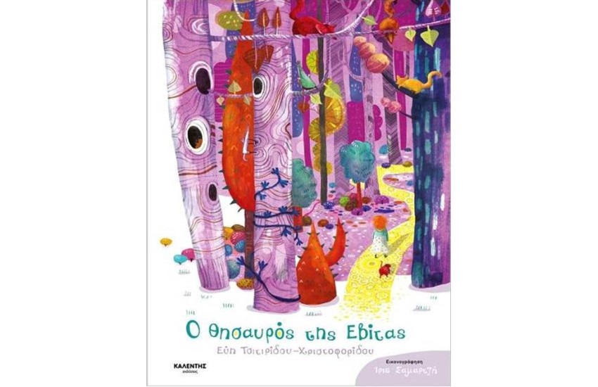 Ο ΘΗΣΑΥΡΟΣ ΤΗΣ ΕΒΙΤΑΣ
