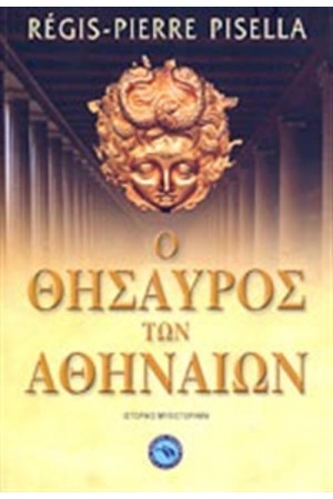 Ο ΘΗΣΑΥΡΟΣ ΤΩΝ ΑΘΗΝΑΙΩΝ
