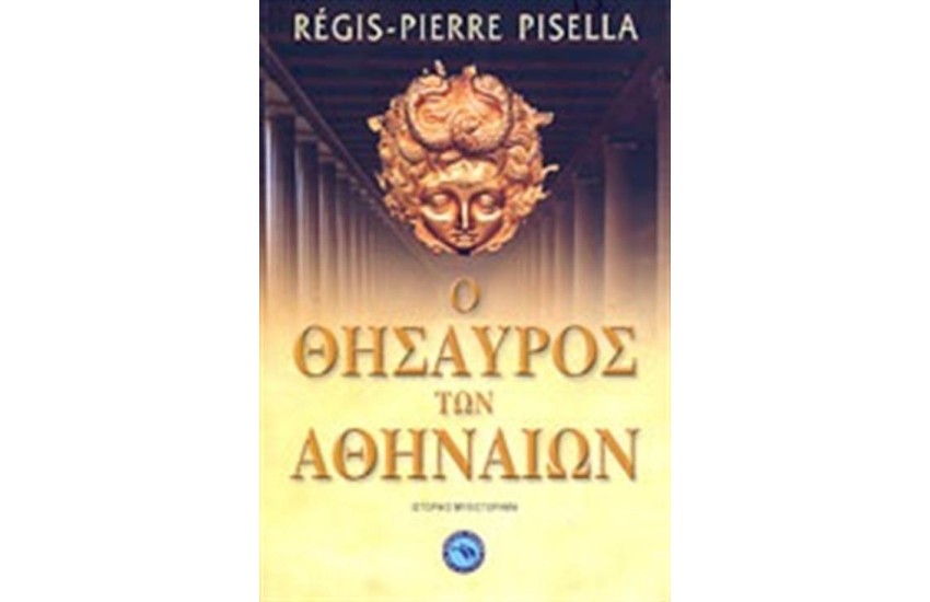 Ο ΘΗΣΑΥΡΟΣ ΤΩΝ ΑΘΗΝΑΙΩΝ