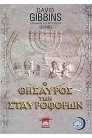 Ο ΘΗΣΑΥΡΟΣ ΤΩΝ ΣΤΑΥΡΟΦΟΡΩΝ (ΕΠΑΝΕΚΔΟΣΗ)