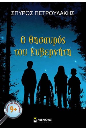 Ο ΘΗΣΑΥΡΟΣ ΤΟΥ ΚΥΒΕΡΝΗΤΗ