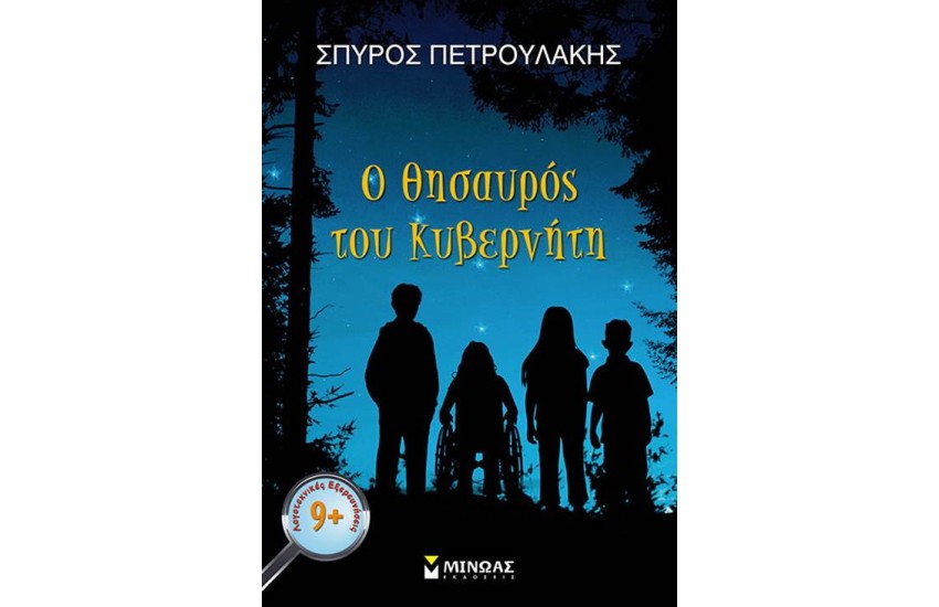 Ο ΘΗΣΑΥΡΟΣ ΤΟΥ ΚΥΒΕΡΝΗΤΗ