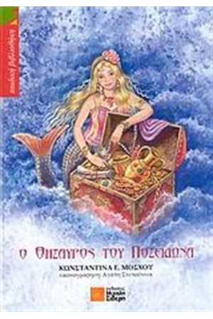 Ο ΘΗΣΑΥΡΟΣ ΤΟΥ ΠΟΣΕΙΔΩΝΑ