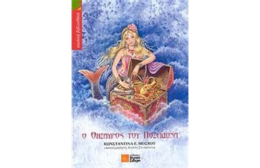 Ο ΘΗΣΑΥΡΟΣ ΤΟΥ ΠΟΣΕΙΔΩΝΑ