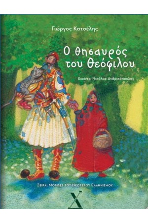 Ο ΘΗΣΑΥΡΟΣ ΤΟΥ ΘΕΟΦΙΛΟΥ Ο ΘΗΣΑΥΡΟΣ ΤΟΥ ΘΕΟΦΙΛΟΥ