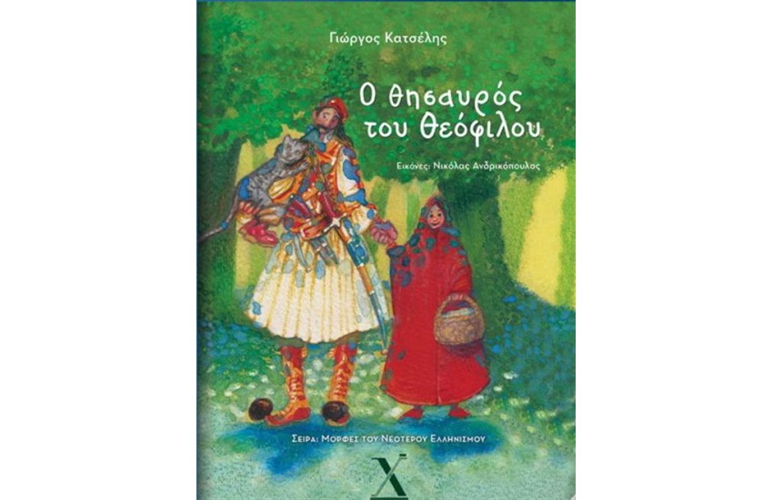 Ο ΘΗΣΑΥΡΟΣ ΤΟΥ ΘΕΟΦΙΛΟΥ