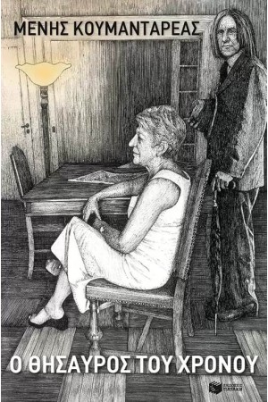 Ο ΘΗΣΑΥΡΟΣ ΤΟΥ ΧΡΟΝΟΥ