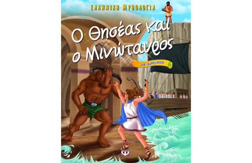 Ο ΘΗΣΕΑΣ ΚΑΙ Ο ΜΙΝΩΤΑΥΡΟΣ ΜΕ ΑΦΗΓΗΣΗ - ΕΛΛΗΝΙΚΗ ΜΥΘΟΛΟΓΙΑ