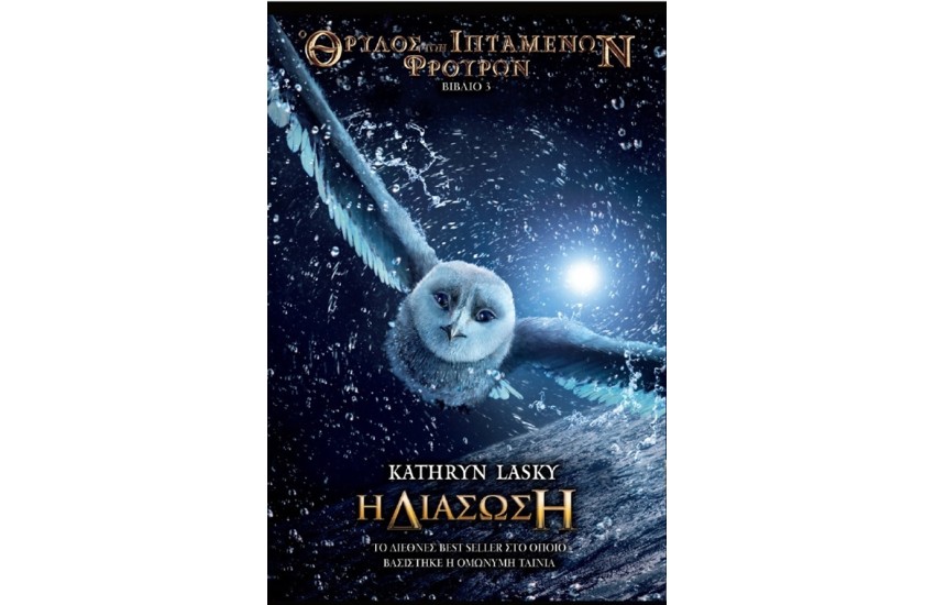 Ο ΘΡΥΛΟΣ ΤΩΝ ΙΠΤΑΜΕΝΩΝ ΦΡΟΥΡΩΝ: Η ΔΙΑΣΩΣΗ (ΒΙΒΛΙΟ 3)