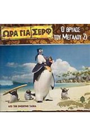 ΩΡΑ ΓΙΑ ΣΕΡΦ-Ο ΘΡΥΛΟΣ ΤΟΥ ΜΕΓΑΛΟΥ ΖΙ ΩΡΑ ΓΙΑ ΣΕΡΦ-Ο ΘΡΥΛΟΣ ΤΟΥ ΜΕΓΑΛΟΥ ΖΙ